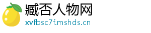 臧否人物网